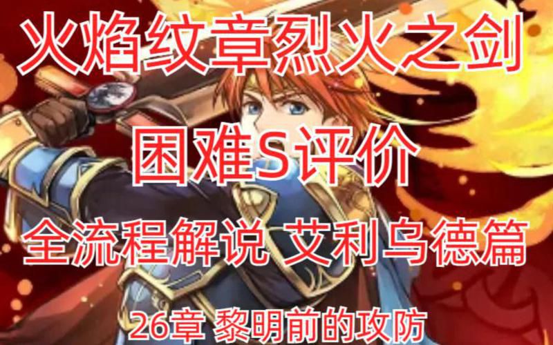 烈火之剑怎么选择困难