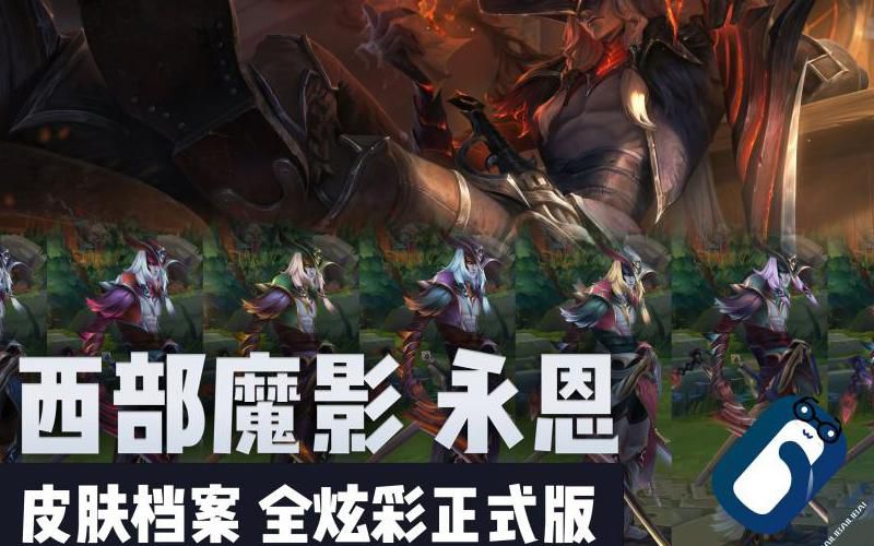 lol西部魔影系列皮肤哪个好
