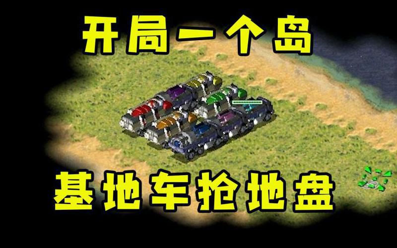 红警怎么造基地车