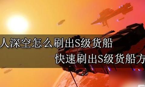 无人深空货船怎么升级