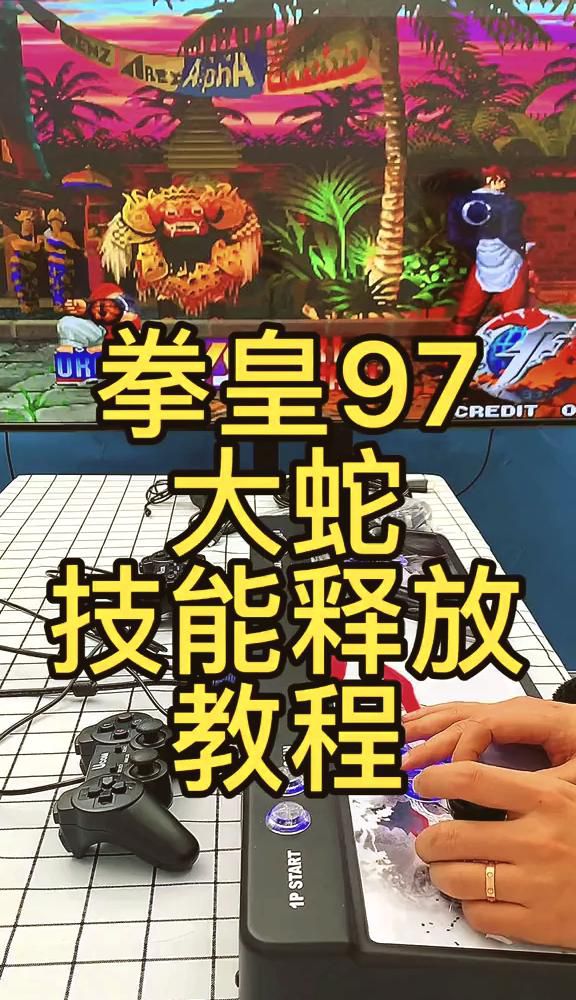 拳皇大蛇掏心怎么放
