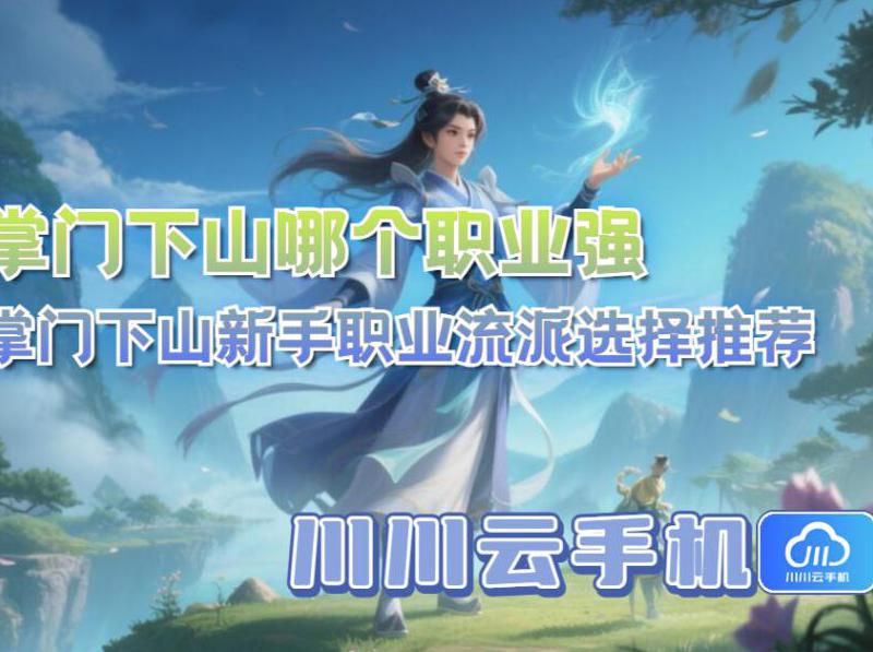 掌门下山选哪个职业最好