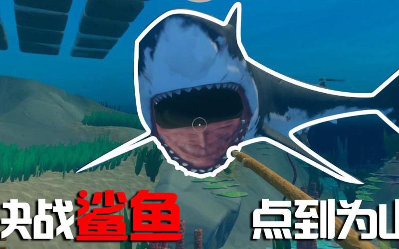 木筏求生怎么击败鲨鱼