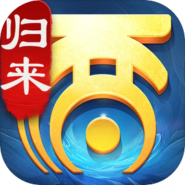 大话西游：归来​​​​​​​
