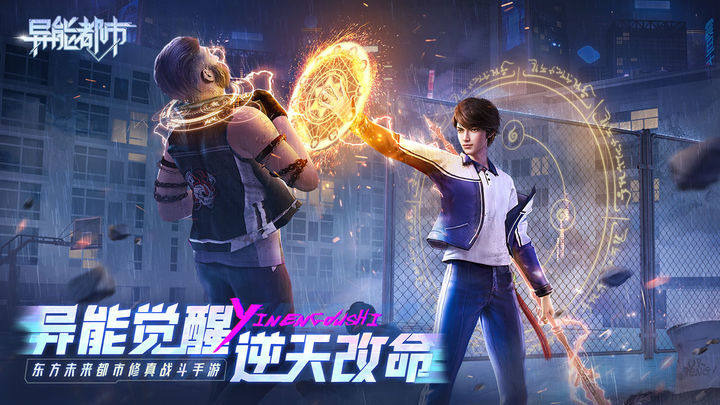 异能都市游戏截图1