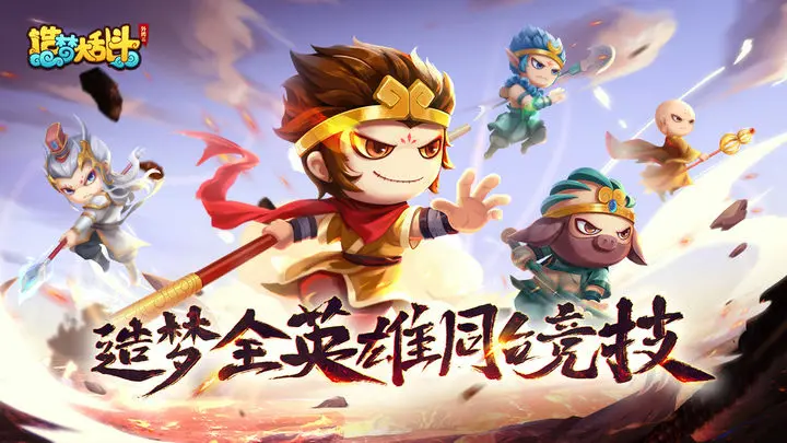 造梦大乱斗图片1