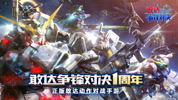 敢达 争锋对决游戏截图1