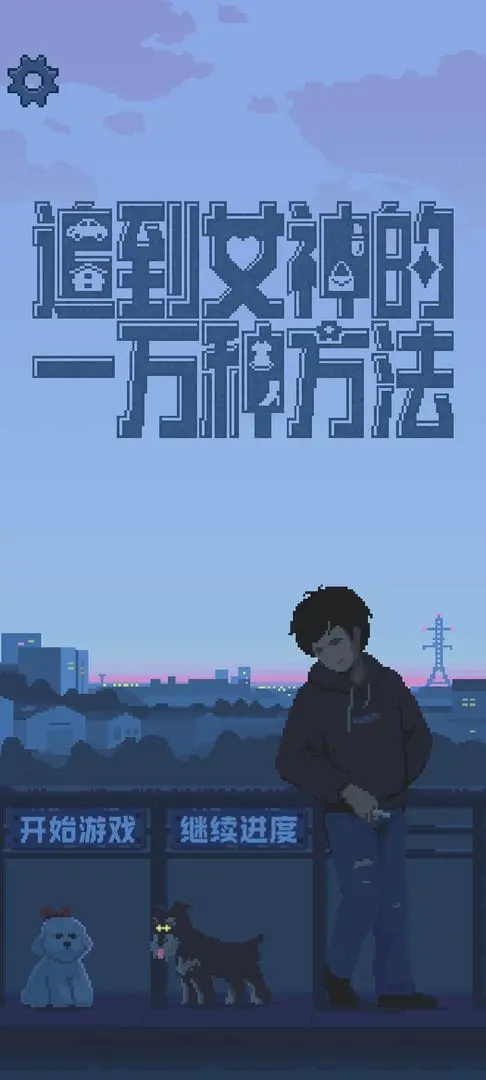 追到女神的一万种方法图片1