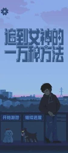 追到女神的一万种方法游戏截图1