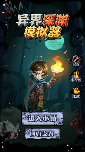 异界深渊模拟器游戏截图1