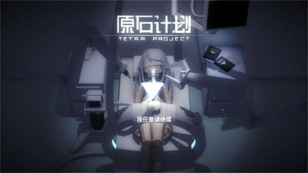 原石计划游戏截图1