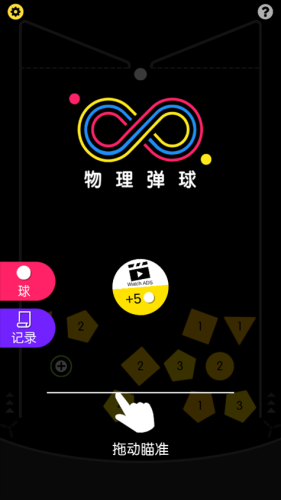 物理弹球游戏截图4