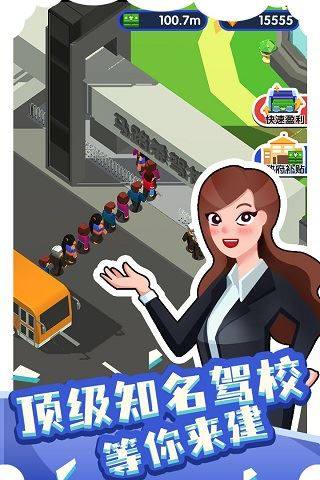 我要开驾校游戏截图1