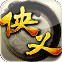 侠义​​​​​​​