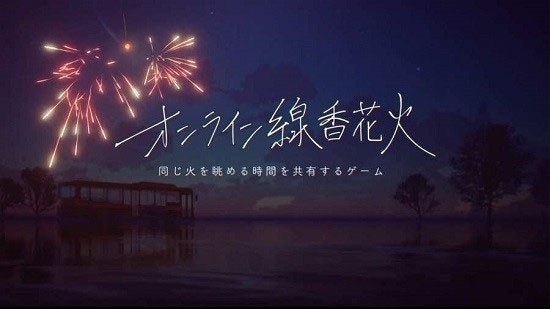 线香花火online游戏截图1