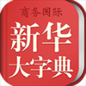 新华大字典