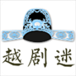 越剧迷