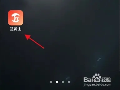 慧黄山app软件使用说明1