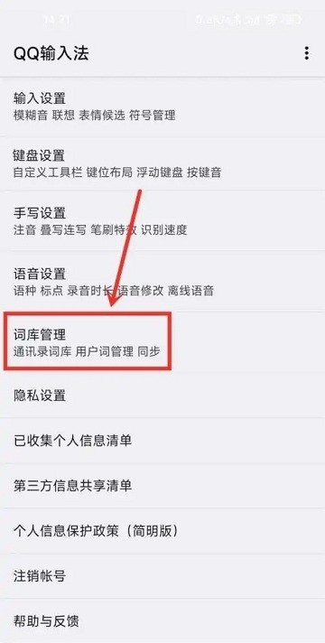 QQ输入法怎么删除惯用字教程 手机qq输入法app教程