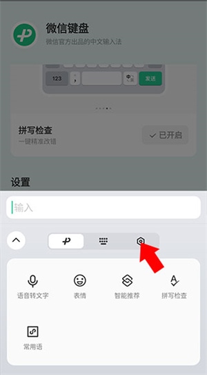 微信输入法官方版调整大小2