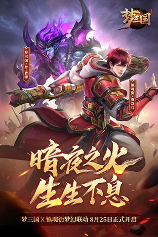 梦三国最新版图片1