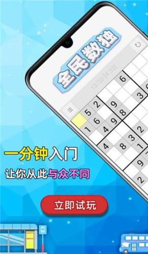 全民数独app游戏截图1