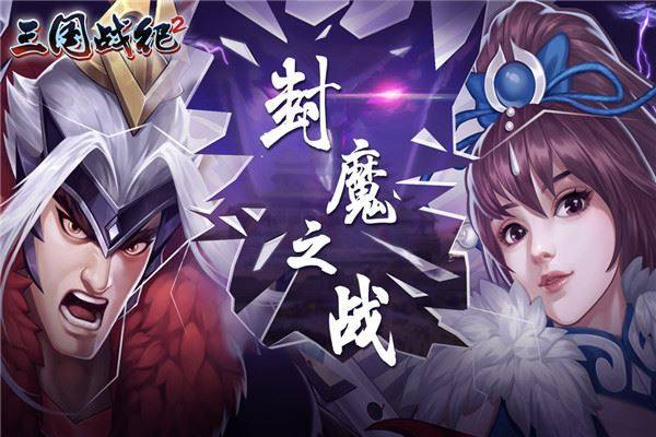 三国战纪2oppo版游戏截图2