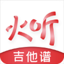 火听吉他谱app