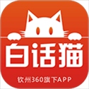 钦州360app(改名为白话猫)