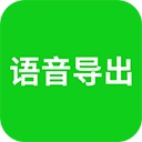 语音导出app